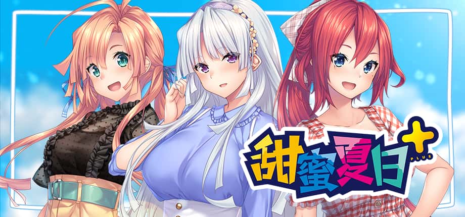 甜蜜夏日 （Perfect Edition） | 中文官网下载
