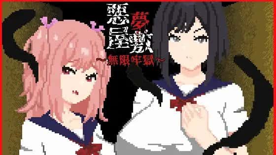 悪夢屋敷・無限牢獄 | 中文官方网站插画