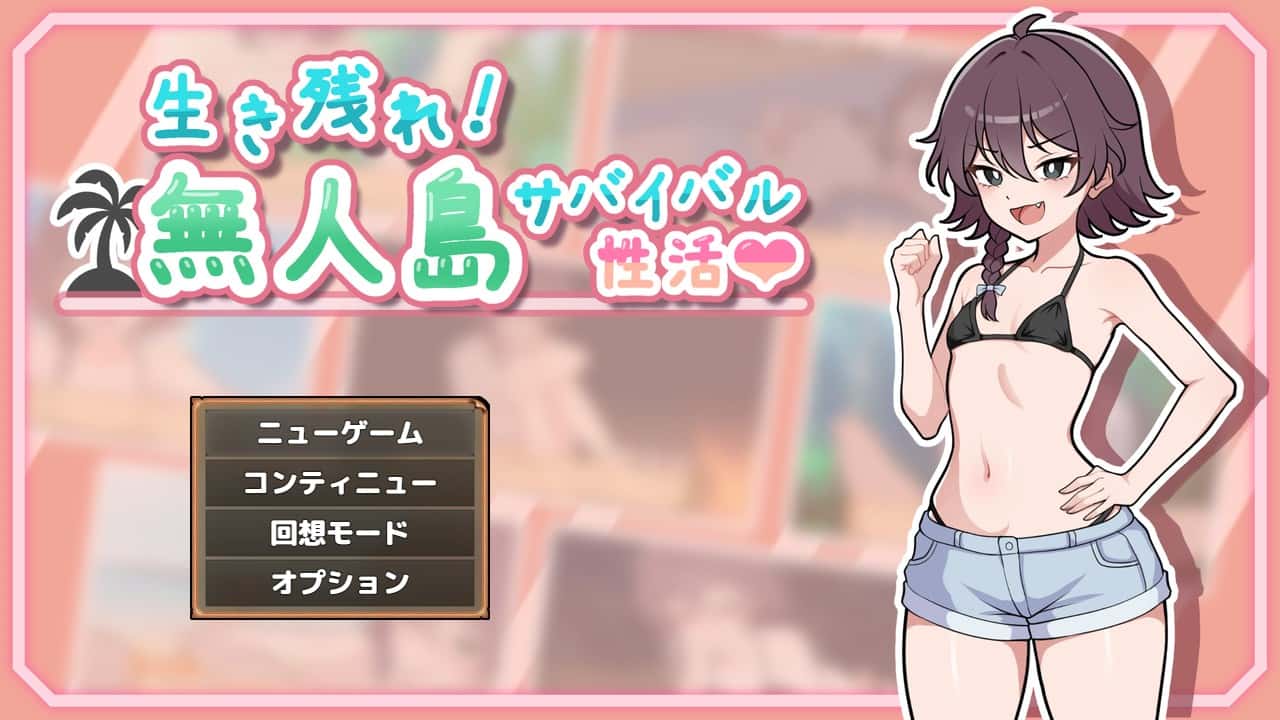 【スマホ版】生き残れ！無人島サバイバル性活♡ | 中文官方最新版游戏封面